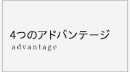 4つのアドバンテージ