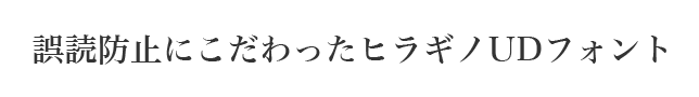 誤読防止にこだわったヒラギノヒラギノUDフォント（UDフォント）