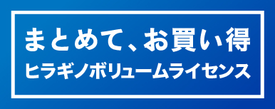 ヒラギノボリュームライセンス