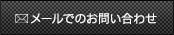 メールでのお問い合わせ