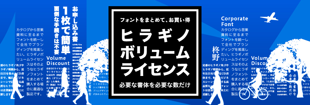 ヒラギノボリュームライセンス まとめて、お買い得