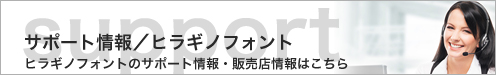 サポート情報/ヒラギノフォント