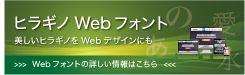 ヒラギノWebフォント