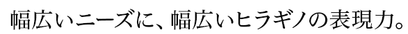 幅広いニーズに、幅広いヒラギノの表現力。