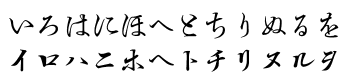 江川活版三号行書仮名