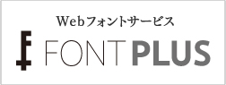 WebフォントサービスFONTPLUS